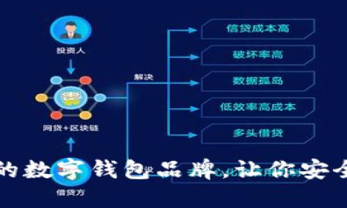 推薦幾款優(yōu)秀的數(shù)字錢包品牌，讓你安全便捷管理資產(chǎn)