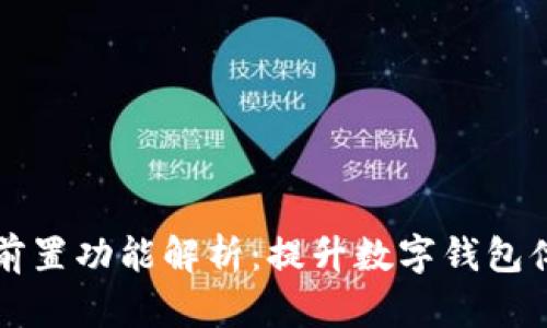 小狐錢(qián)包插件前置功能解析：提升數字錢(qián)包體驗的全新利器