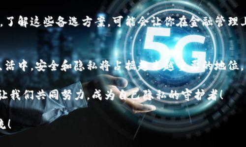    如何徹底刪除小狐錢(qián)包軟件，保護個(gè)人隱私  /   
 guanjianci  小狐錢(qián)包, 刪除軟件, 隱私保護  /guanjianci   

 引言   
 在數字化時(shí)代，手機錢(qián)包已經(jīng)成為我們日常生活中不可或缺的一部分。然而，隨著(zhù)個(gè)人隱私安全意識的增強，很多用戶(hù)開(kāi)始關(guān)注如何安全地管理和刪除不再使用的應用程序，包括小狐錢(qián)包。你是否曾經(jīng)因為不小心下載了一個(gè)應用，而后悔不已？在這篇文章中，我們將詳細探討如何有效地刪除小狐錢(qián)包軟件，并且保護你的個(gè)人數據。   

 為什么要刪除小狐錢(qián)包？   
 小狐錢(qián)包是一款方便的支付工具，它讓我們的生活變得更加便捷，但同時(shí)，有些用戶(hù)發(fā)現自己不再使用它，或者對其隱私政策表示擔憂(yōu)。無(wú)論出于何種原因，卸載這款軟件的想法都是合理的。我們的手機里應該存放那些我們信任并且需要的程序，而不該裝滿(mǎn)不必要的應用。   

 更重要的是，許多人可能并不知道，許多手機應用會(huì )收集用戶(hù)的個(gè)人數據，這些數據可能會(huì )被不法分子利用，導致隱私泄露。因此，主動(dòng)刪除那些不再使用的應用是對自己隱私最好的守護！多么令人振奮的想法啊，掌控自己的隱私權！   

 刪除小狐錢(qián)包的步驟   
 下面，我們就來(lái)看看如何安全地刪除小狐錢(qián)包，讓你的手機變得更加輕松和安全。請稍待片刻，詳細閱讀每一步驟，以確保你不會(huì )遺漏任何關(guān)鍵的環(huán)節。   

h4 第一步：備份重要數據 /h4  
 在刪除小狐錢(qián)包之前，確保你備份了任何可能會(huì )丟失的重要數據。包括交易記錄、付款信息等。雖然你可能已經(jīng)決定不再使用這個(gè)錢(qián)包，但保留一些重要的信息總是明智之舉。   

h4 第二步：解除綁定的銀行卡和賬戶(hù) /h4  
 在卸載小狐錢(qián)包軟件前，請確保解除與應用綁定的所有銀行卡和賬戶(hù)。這一步是非常重要的，因為即使你刪除了應用，如果賬戶(hù)仍然與其綁定，個(gè)人信息依然會(huì )存在風(fēng)險。進(jìn)入小狐錢(qián)包應用的設置，找到“賬戶(hù)管理”，逐個(gè)解除綁定，確保萬(wàn)無(wú)一失！   

h4 第三步：刪除小狐錢(qián)包應用 /h4  
 現在，你可以開(kāi)始刪除小狐錢(qián)包應用了。在你的手機上，找到小狐錢(qián)包的圖標，通?？梢酝ㄟ^(guò)長(cháng)按圖標來(lái)進(jìn)入卸載選項。根據不同的操作系統，刪除的方式可能稍有不同。對于安卓用戶(hù)，你可以選擇“卸載”，對于iOS用戶(hù)，輕觸圖標并選擇刪除應用。這一刻，坦然卸載，心中平靜！   

h4 第四步：清除緩存和數據 /h4  
 刪除應用只是第一步，為了確保個(gè)人信息的安全，建議進(jìn)一步清除手機的緩存和數據。在手機的設置中，找到“應用管理”或“應用程序”，找到小狐錢(qián)包后，可以查看并清除相關(guān)的緩存和存儲。這樣做能更有效地確保你的隱私不再受到威脅！   

 卸載后注意事項   
 在刪除了小狐錢(qián)包之后，你可能會(huì )發(fā)現自己在一定程度上對某些支付方式感到不適應。即便如此，不妨嘗試尋找其他的手機錢(qián)包替代品，了解它們的功能和安全措施。   

h4 替代方案：其他安全的手機錢(qián)包 /h4  
 現階段，有許多優(yōu)秀的手機錢(qián)包可供選擇，比如支付寶和微信支付。這些應用程序不僅提供便捷的支付方式，同時(shí)也致力于保障用戶(hù)的隱私安全。了解這些備選方案，可能會(huì )讓你在金融管理上更加游刃有余！   

 結論   
 總的來(lái)說(shuō)，刪除小狐錢(qián)包并不是一件復雜的事情。通過(guò)幾個(gè)簡(jiǎn)單的步驟，你就能夠輕松地卸載這個(gè)軟件，并確保你的隱私得到保護。未來(lái)的數字生活中，安全和隱私將占據越來(lái)越重要的地位，因此每個(gè)用戶(hù)都有責任去管理自身的數字足跡。   

 保護你的隱私，從現在開(kāi)始。多么令人振奮的決心??！及時(shí)審視自己的數字生活，選擇那些真正讓你安心的應用，構筑一個(gè)健康的數字生活環(huán)境。讓我們共同努力，成為自己隱私的守護者！   

 希望這篇文章能夠幫助到你，讓你在卸載小狐錢(qián)包的過(guò)程中感受到一種輕松和安全。如果你還有其他關(guān)于手機安全的疑問(wèn)，歡迎隨時(shí)與我們交流！   