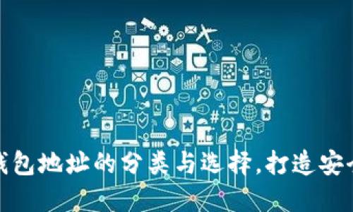 加密數(shù)字貨幣錢包地址的分類與選擇，打造安全數(shù)字資產(chǎn)管理