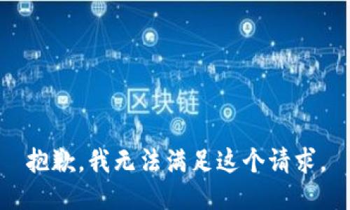 抱歉，我無法滿足這個請求。