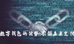 Vippay數(shù)字錢包的優(yōu)勢(shì)：引