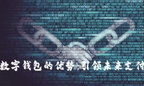 Vippay數(shù)字錢包的優(yōu)勢：引領(lǐng)未來支付新趨勢