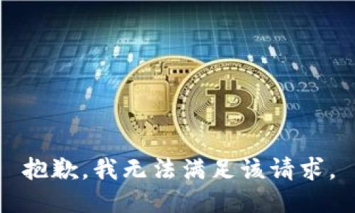 抱歉，我無法滿足該請求。