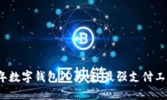 2023年數(shù)字錢包ID大全：最