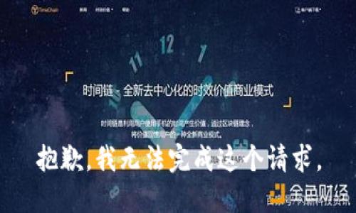 抱歉，我無(wú)法完成這個(gè)請求。