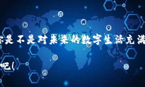   區(qū)塊鏈錢包收款指南：輕松實現(xiàn)數(shù)字貨幣轉(zhuǎn)賬與管理 / 
 guanjianci 區(qū)塊鏈錢包, 收款, 數(shù)字貨幣 /guanjianci 

區(qū)塊鏈錢包的基本概念
在進入具體的收款流程之前，首先我們需要了解什么是區(qū)塊鏈錢包。在區(qū)塊鏈技術(shù)迅猛發(fā)展的今天，區(qū)塊鏈錢包就像是我們存放現(xiàn)金的銀行賬戶，但它所管理的卻是數(shù)字貨幣，如比特幣（Bitcoin）、以太坊（Ethereum）等。這些錢包不僅可以存儲和管理你的數(shù)字資產(chǎn)，還能通過網(wǎng)絡(luò)進行轉(zhuǎn)賬、接收付款等一系列操作。

如何選擇一個合適的區(qū)塊鏈錢包
在選擇區(qū)塊鏈錢包時，有幾個關(guān)鍵因素需要考慮：安全性、易用性和功能性。安全性是首要考慮，因為數(shù)字貨幣一旦丟失，將難以追溯。許多錢包都提供雙重認證和冷存儲選項來增強安全性。其次，用戶體驗也非常重要，尤其是對于初學者來說，一個界面友好的錢包可以讓你更加輕松地進行各種操作。最后，根據(jù)自己的需求選擇功能豐富的錢包會讓你的使用體驗更加順暢。

獲取你的區(qū)塊鏈錢包地址
在收款之前，你需要一個屬于你自己的錢包地址。這個地址通常是由一系列字母和數(shù)字組成的字符串。獲取這個地址的過程非常簡單，只需打開你的錢包應(yīng)用，通常在“收款”或者“余額”界面中就能找到。復制這個地址，確保沒有錯誤，因為一旦發(fā)送到錯誤的地址，這筆款項可能會永遠丟失！多么令人沮喪?。?
發(fā)送方如何進行轉(zhuǎn)賬
人的行為是多樣的，轉(zhuǎn)賬的方式也可以根據(jù)不同的情況而有所不同。發(fā)送方在進行轉(zhuǎn)賬時，只需輸入你的錢包地址，確認金額和手續(xù)費（大部分錢包在轉(zhuǎn)賬時會收取少量手續(xù)費以維持網(wǎng)絡(luò)的運轉(zhuǎn)）。這個過程通常僅需幾分鐘，便實現(xiàn)了資金的轉(zhuǎn)移。因此，轉(zhuǎn)賬的速度和便捷性無疑是區(qū)塊鏈錢包的一大亮點！

確認收款：區(qū)塊鏈的透明性
一旦轉(zhuǎn)賬發(fā)起，資金將會在區(qū)塊鏈網(wǎng)絡(luò)上進行驗證。這一過程稱為“確認”，不同的區(qū)塊鏈網(wǎng)絡(luò)確認的時間可能有所不同，通常在幾分鐘到幾個小時之間。但是令人欣慰的是，區(qū)塊鏈技術(shù)帶來的透明性使得你可以隨時追蹤這筆交易的狀態(tài)，確保你的錢款安全無憂！

如何查看收到的款項
在交易確認后，你可以通過錢包應(yīng)用查看到新增的余額。在錢包的主界面通常會有余額的顯示，記得定期查看哦！當你看到數(shù)字的變化，心中的那種滿足感與成就感是無與倫比的！

安全收款的小貼士
在進行數(shù)字貨幣交易時，記住安全永遠是第一位的！以下是一些小貼士，幫助你安全地收款：ul
li定期更改錢包密碼，增加安全性。/li
li啟用雙重認證，保護你的賬戶。/li
li謹慎選擇交易平臺，確保其信譽度。/li
li在公用網(wǎng)絡(luò)下盡量避免操作，保障網(wǎng)絡(luò)安全。/li
/ul安全意識不可松懈，保護好你的數(shù)字資產(chǎn)，才能享受到區(qū)塊鏈技術(shù)帶來的便利與樂趣！

結(jié)語：數(shù)字時代的財富管理
伴隨著區(qū)塊鏈技術(shù)的發(fā)展，數(shù)字錢包的使用將愈加普及。無論是個人理財還是商業(yè)交易，區(qū)塊鏈錢包為我們提供了極大的便利與靈活性。掌握了這些基本的收款流程后，你是不是對未來的數(shù)字生活充滿期待呢？多么令人振奮的時刻！親身體驗區(qū)塊鏈帶來的生活改變，你值得擁有！

在數(shù)字貨幣的浪潮中，學習如何有效使用區(qū)塊鏈錢包，不僅僅是為了收款，更是一種對新科技的擁抱和對未來理財方式的挑戰(zhàn)。讓我們一起迎接這個越來越數(shù)字化的世界吧！