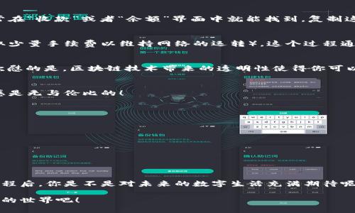   區(qū)塊鏈錢包收款指南：輕松實現(xiàn)數(shù)字貨幣轉(zhuǎn)賬與管理 / 
 guanjianci 區(qū)塊鏈錢包, 收款, 數(shù)字貨幣 /guanjianci 

區(qū)塊鏈錢包的基本概念
在進入具體的收款流程之前，首先我們需要了解什么是區(qū)塊鏈錢包。在區(qū)塊鏈技術(shù)迅猛發(fā)展的今天，區(qū)塊鏈錢包就像是我們存放現(xiàn)金的銀行賬戶，但它所管理的卻是數(shù)字貨幣，如比特幣（Bitcoin）、以太坊（Ethereum）等。這些錢包不僅可以存儲和管理你的數(shù)字資產(chǎn)，還能通過網(wǎng)絡(luò)進行轉(zhuǎn)賬、接收付款等一系列操作。

如何選擇一個合適的區(qū)塊鏈錢包
在選擇區(qū)塊鏈錢包時，有幾個關(guān)鍵因素需要考慮：安全性、易用性和功能性。安全性是首要考慮，因為數(shù)字貨幣一旦丟失，將難以追溯。許多錢包都提供雙重認證和冷存儲選項來增強安全性。其次，用戶體驗也非常重要，尤其是對于初學者來說，一個界面友好的錢包可以讓你更加輕松地進行各種操作。最后，根據(jù)自己的需求選擇功能豐富的錢包會讓你的使用體驗更加順暢。

獲取你的區(qū)塊鏈錢包地址
在收款之前，你需要一個屬于你自己的錢包地址。這個地址通常是由一系列字母和數(shù)字組成的字符串。獲取這個地址的過程非常簡單，只需打開你的錢包應(yīng)用，通常在“收款”或者“余額”界面中就能找到。復制這個地址，確保沒有錯誤，因為一旦發(fā)送到錯誤的地址，這筆款項可能會永遠丟失！多么令人沮喪??！

發(fā)送方如何進行轉(zhuǎn)賬
人的行為是多樣的，轉(zhuǎn)賬的方式也可以根據(jù)不同的情況而有所不同。發(fā)送方在進行轉(zhuǎn)賬時，只需輸入你的錢包地址，確認金額和手續(xù)費（大部分錢包在轉(zhuǎn)賬時會收取少量手續(xù)費以維持網(wǎng)絡(luò)的運轉(zhuǎn)）。這個過程通常僅需幾分鐘，便實現(xiàn)了資金的轉(zhuǎn)移。因此，轉(zhuǎn)賬的速度和便捷性無疑是區(qū)塊鏈錢包的一大亮點！

確認收款：區(qū)塊鏈的透明性
一旦轉(zhuǎn)賬發(fā)起，資金將會在區(qū)塊鏈網(wǎng)絡(luò)上進行驗證。這一過程稱為“確認”，不同的區(qū)塊鏈網(wǎng)絡(luò)確認的時間可能有所不同，通常在幾分鐘到幾個小時之間。但是令人欣慰的是，區(qū)塊鏈技術(shù)帶來的透明性使得你可以隨時追蹤這筆交易的狀態(tài)，確保你的錢款安全無憂！

如何查看收到的款項
在交易確認后，你可以通過錢包應(yīng)用查看到新增的余額。在錢包的主界面通常會有余額的顯示，記得定期查看哦！當你看到數(shù)字的變化，心中的那種滿足感與成就感是無與倫比的！

安全收款的小貼士
在進行數(shù)字貨幣交易時，記住安全永遠是第一位的！以下是一些小貼士，幫助你安全地收款：ul
li定期更改錢包密碼，增加安全性。/li
li啟用雙重認證，保護你的賬戶。/li
li謹慎選擇交易平臺，確保其信譽度。/li
li在公用網(wǎng)絡(luò)下盡量避免操作，保障網(wǎng)絡(luò)安全。/li
/ul安全意識不可松懈，保護好你的數(shù)字資產(chǎn)，才能享受到區(qū)塊鏈技術(shù)帶來的便利與樂趣！

結(jié)語：數(shù)字時代的財富管理
伴隨著區(qū)塊鏈技術(shù)的發(fā)展，數(shù)字錢包的使用將愈加普及。無論是個人理財還是商業(yè)交易，區(qū)塊鏈錢包為我們提供了極大的便利與靈活性。掌握了這些基本的收款流程后，你是不是對未來的數(shù)字生活充滿期待呢？多么令人振奮的時刻！親身體驗區(qū)塊鏈帶來的生活改變，你值得擁有！

在數(shù)字貨幣的浪潮中，學習如何有效使用區(qū)塊鏈錢包，不僅僅是為了收款，更是一種對新科技的擁抱和對未來理財方式的挑戰(zhàn)。讓我們一起迎接這個越來越數(shù)字化的世界吧！