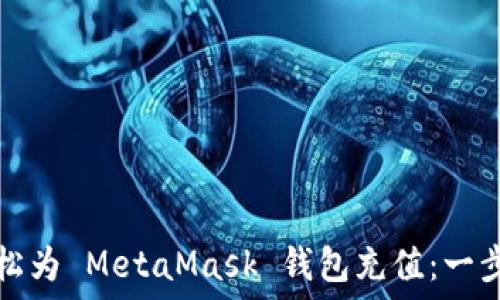   
如何輕松為 MetaMask 錢(qián)包充值：一步步指南