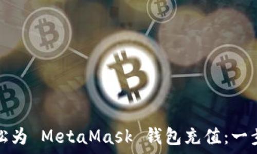  
如何輕松為 MetaMask 錢(qián)包充值：一步步指南