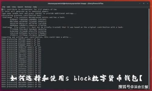 如何選擇和使用s block數字貨幣錢包？