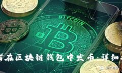 如何在區(qū)塊鏈錢(qián)包中發(fā)幣
