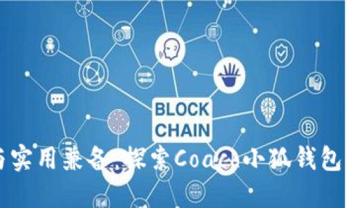 時(shí)尚與實(shí)用兼備：探索Coach小狐錢(qián)包的魅力