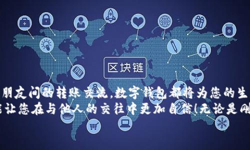 完整指南：如何順利開(kāi)通數(shù)字錢包

數(shù)字錢包, 開(kāi)通流程, 電子支付/guanjianci

引言：為何選擇數(shù)字錢包？
在現(xiàn)代生活中，數(shù)字錢包竟然成為了人們?nèi)粘＝灰字胁豢苫蛉钡墓ぞ撸o(wú)論是在超市購(gòu)物、網(wǎng)上購(gòu)物，還是轉(zhuǎn)賬、付款，數(shù)字錢包都提供了便捷和高效的解決方案。說(shuō)到這里，許多人可能會(huì)問(wèn)：“到底怎樣開(kāi)通一個(gè)數(shù)字錢包呢？”

接下來(lái)，我們將詳細(xì)講解開(kāi)通數(shù)字錢包的完整流程，確保您能夠順利上手，享受數(shù)字支付帶來(lái)的便利與安全感。多么令人振奮的一步??！

第一步：選擇合適的數(shù)字錢包
數(shù)字錢包的種類繁多，每種錢包都有自己的特色和功能。常見(jiàn)的數(shù)字錢包包括支付寶、微信支付、PayPal、Apple Pay等。在選擇時(shí)，您需要考慮以下幾個(gè)方面：
ul
li服務(wù)范圍：是否在您所在的地區(qū)普遍接受？/li
li功能多樣性：是否支持多線程支付、轉(zhuǎn)賬、信用卡綁定等更多功能？/li
li安全性：該服務(wù)商是否有良好的安全記錄和客戶評(píng)價(jià)？/li
/ul
一旦選擇了適合自己的數(shù)字錢包，接下來(lái)的步驟就簡(jiǎn)單了。

第二步：下載與安裝
現(xiàn)在是時(shí)候下載您選擇的數(shù)字錢包應(yīng)用了。只需進(jìn)入手機(jī)應(yīng)用商店，在搜索框中輸入數(shù)字錢包的名稱，點(diǎn)擊下載即可。下載完成后，按照提示安裝應(yīng)用，整個(gè)過(guò)程通常非?？旖?，令人心情愉悅！

第三步：注冊(cè)新賬戶
注冊(cè)賬戶是開(kāi)通數(shù)字錢包的關(guān)鍵一步。在應(yīng)用中，您會(huì)看到“注冊(cè)”或“創(chuàng)建賬戶”的按鈕。點(diǎn)擊后，您需要提供一些基本信息，如：
ul
li手機(jī)號(hào)碼或電子郵箱/li
li設(shè)置密碼/li
li驗(yàn)證您的身份（可能需要輸入驗(yàn)證碼）/li
/ul
每一步都非常重要，務(wù)必要確保信息準(zhǔn)確無(wú)誤！在完成注冊(cè)后，您會(huì)收到一封確認(rèn)郵件或短信，點(diǎn)擊鏈接即可激活賬戶，真是簡(jiǎn)單又高效！

第四步：綁定支付方式
為了能夠正常使用數(shù)字錢包，您需要綁定一種支付方式。這可以是信用卡、借記卡，甚至是銀行賬戶。在應(yīng)用中，查找“綁定銀行卡”或“添加支付方式”的選項(xiàng)，按步驟輸入相關(guān)信息，例如卡號(hào)、有效期、CVV，等等。
正式綁定后，您可能需要進(jìn)行一次小額扣款以驗(yàn)證銀行信息。這是為了保障您的資金安全，確保每一次交易都萬(wàn)無(wú)一失！“開(kāi)通數(shù)字錢包就是一步一個(gè)腳??！”

第五步：設(shè)置安全措施
安全性是使用數(shù)字錢包時(shí)最為重要的一環(huán)。在這里，您可以設(shè)置保險(xiǎn)措施，比如開(kāi)啟指紋或面部識(shí)別解鎖功能，設(shè)置交易提醒等。這些設(shè)置可以有效保護(hù)您的財(cái)務(wù)信息不被泄露！安全感！是生活的基石，數(shù)字錢包也不例外！

第六步：進(jìn)行首次交易
成功開(kāi)通數(shù)字錢包后，您就可以進(jìn)行首次交易了！這無(wú)疑是令人期待的時(shí)刻！無(wú)論您是在商店里購(gòu)物，還是在線購(gòu)買心儀的商品，都可以選擇使用數(shù)字錢包支付，指尖一點(diǎn)，便可完成交易，便捷得讓人驚嘆！
在實(shí)際使用過(guò)程中，您可能會(huì)發(fā)現(xiàn)數(shù)字錢包的各項(xiàng)功能，比如積分兌換、購(gòu)物折扣等，選擇適合自己的消費(fèi)方式將會(huì)使生活更加精彩！

注意事項(xiàng)：安全使用數(shù)字錢包
盡管數(shù)字錢包的使用方便快捷，但我們也要時(shí)刻保持警惕！以下是一些安全使用的建議：
ul
li不要隨便分享手機(jī)驗(yàn)證碼或密碼，保護(hù)您的賬戶信息。/li
li定期檢查賬戶交易記錄，確保沒(méi)有異?；顒?dòng)。/li
li使用安全穩(wěn)定的網(wǎng)絡(luò)進(jìn)行交易，避免公共Wi-Fi。/li
li在下載應(yīng)用時(shí)，確保是官方正版，避免下載到惡意軟件。/li
/ul
維護(hù)數(shù)字資產(chǎn)的安全，讓您的每一次交易都安心無(wú)虞！這可是數(shù)字錢包的使用秘籍哦！

總結(jié)：開(kāi)啟非凡的數(shù)字支付體驗(yàn)
通過(guò)上述步驟，您已成功開(kāi)通數(shù)字錢包，可以享受更加便捷、快速的支付體驗(yàn)！無(wú)論是日常購(gòu)物、網(wǎng)上消費(fèi)，還是朋友間的轉(zhuǎn)賬交流，數(shù)字錢包都將為您的生活帶來(lái)翻天覆地的變化?！罢媸翘衿媪?！”
在這個(gè)快速發(fā)展的互聯(lián)網(wǎng)時(shí)代，掌握數(shù)字錢包的使用技巧，不僅能為日常生活增添便利感，令人心情愉悅，還能讓您在與他人的交往中更加自信！無(wú)論是剛涉足數(shù)字世界，還是已經(jīng)是一名老手，掌握這些方法和注意事項(xiàng)將對(duì)您邁入數(shù)字化生活起到積極的促進(jìn)作用。
別等了，趕快行動(dòng)，開(kāi)啟您的數(shù)字錢包之旅吧！