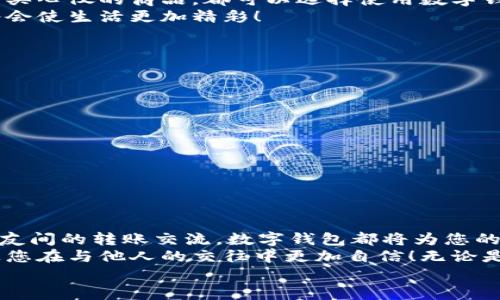 完整指南：如何順利開(kāi)通數(shù)字錢包

數(shù)字錢包, 開(kāi)通流程, 電子支付/guanjianci

引言：為何選擇數(shù)字錢包？
在現(xiàn)代生活中，數(shù)字錢包竟然成為了人們?nèi)粘＝灰字胁豢苫蛉钡墓ぞ?！無(wú)論是在超市購(gòu)物、網(wǎng)上購(gòu)物，還是轉(zhuǎn)賬、付款，數(shù)字錢包都提供了便捷和高效的解決方案。說(shuō)到這里，許多人可能會(huì)問(wèn)：“到底怎樣開(kāi)通一個(gè)數(shù)字錢包呢？”

接下來(lái)，我們將詳細(xì)講解開(kāi)通數(shù)字錢包的完整流程，確保您能夠順利上手，享受數(shù)字支付帶來(lái)的便利與安全感。多么令人振奮的一步?。?
第一步：選擇合適的數(shù)字錢包
數(shù)字錢包的種類繁多，每種錢包都有自己的特色和功能。常見(jiàn)的數(shù)字錢包包括支付寶、微信支付、PayPal、Apple Pay等。在選擇時(shí)，您需要考慮以下幾個(gè)方面：
ul
li服務(wù)范圍：是否在您所在的地區(qū)普遍接受？/li
li功能多樣性：是否支持多線程支付、轉(zhuǎn)賬、信用卡綁定等更多功能？/li
li安全性：該服務(wù)商是否有良好的安全記錄和客戶評(píng)價(jià)？/li
/ul
一旦選擇了適合自己的數(shù)字錢包，接下來(lái)的步驟就簡(jiǎn)單了。

第二步：下載與安裝
現(xiàn)在是時(shí)候下載您選擇的數(shù)字錢包應(yīng)用了。只需進(jìn)入手機(jī)應(yīng)用商店，在搜索框中輸入數(shù)字錢包的名稱，點(diǎn)擊下載即可。下載完成后，按照提示安裝應(yīng)用，整個(gè)過(guò)程通常非?？旖?，令人心情愉悅！

第三步：注冊(cè)新賬戶
注冊(cè)賬戶是開(kāi)通數(shù)字錢包的關(guān)鍵一步。在應(yīng)用中，您會(huì)看到“注冊(cè)”或“創(chuàng)建賬戶”的按鈕。點(diǎn)擊后，您需要提供一些基本信息，如：
ul
li手機(jī)號(hào)碼或電子郵箱/li
li設(shè)置密碼/li
li驗(yàn)證您的身份（可能需要輸入驗(yàn)證碼）/li
/ul
每一步都非常重要，務(wù)必要確保信息準(zhǔn)確無(wú)誤！在完成注冊(cè)后，您會(huì)收到一封確認(rèn)郵件或短信，點(diǎn)擊鏈接即可激活賬戶，真是簡(jiǎn)單又高效！

第四步：綁定支付方式
為了能夠正常使用數(shù)字錢包，您需要綁定一種支付方式。這可以是信用卡、借記卡，甚至是銀行賬戶。在應(yīng)用中，查找“綁定銀行卡”或“添加支付方式”的選項(xiàng)，按步驟輸入相關(guān)信息，例如卡號(hào)、有效期、CVV，等等。
正式綁定后，您可能需要進(jìn)行一次小額扣款以驗(yàn)證銀行信息。這是為了保障您的資金安全，確保每一次交易都萬(wàn)無(wú)一失！“開(kāi)通數(shù)字錢包就是一步一個(gè)腳印！”

第五步：設(shè)置安全措施
安全性是使用數(shù)字錢包時(shí)最為重要的一環(huán)。在這里，您可以設(shè)置保險(xiǎn)措施，比如開(kāi)啟指紋或面部識(shí)別解鎖功能，設(shè)置交易提醒等。這些設(shè)置可以有效保護(hù)您的財(cái)務(wù)信息不被泄露！安全感！是生活的基石，數(shù)字錢包也不例外！

第六步：進(jìn)行首次交易
成功開(kāi)通數(shù)字錢包后，您就可以進(jìn)行首次交易了！這無(wú)疑是令人期待的時(shí)刻！無(wú)論您是在商店里購(gòu)物，還是在線購(gòu)買心儀的商品，都可以選擇使用數(shù)字錢包支付，指尖一點(diǎn)，便可完成交易，便捷得讓人驚嘆！
在實(shí)際使用過(guò)程中，您可能會(huì)發(fā)現(xiàn)數(shù)字錢包的各項(xiàng)功能，比如積分兌換、購(gòu)物折扣等，選擇適合自己的消費(fèi)方式將會(huì)使生活更加精彩！

注意事項(xiàng)：安全使用數(shù)字錢包
盡管數(shù)字錢包的使用方便快捷，但我們也要時(shí)刻保持警惕！以下是一些安全使用的建議：
ul
li不要隨便分享手機(jī)驗(yàn)證碼或密碼，保護(hù)您的賬戶信息。/li
li定期檢查賬戶交易記錄，確保沒(méi)有異常活動(dòng)。/li
li使用安全穩(wěn)定的網(wǎng)絡(luò)進(jìn)行交易，避免公共Wi-Fi。/li
li在下載應(yīng)用時(shí)，確保是官方正版，避免下載到惡意軟件。/li
/ul
維護(hù)數(shù)字資產(chǎn)的安全，讓您的每一次交易都安心無(wú)虞！這可是數(shù)字錢包的使用秘籍哦！

總結(jié)：開(kāi)啟非凡的數(shù)字支付體驗(yàn)
通過(guò)上述步驟，您已成功開(kāi)通數(shù)字錢包，可以享受更加便捷、快速的支付體驗(yàn)！無(wú)論是日常購(gòu)物、網(wǎng)上消費(fèi)，還是朋友間的轉(zhuǎn)賬交流，數(shù)字錢包都將為您的生活帶來(lái)翻天覆地的變化?！罢媸翘衿媪耍　?在這個(gè)快速發(fā)展的互聯(lián)網(wǎng)時(shí)代，掌握數(shù)字錢包的使用技巧，不僅能為日常生活增添便利感，令人心情愉悅，還能讓您在與他人的交往中更加自信！無(wú)論是剛涉足數(shù)字世界，還是已經(jīng)是一名老手，掌握這些方法和注意事項(xiàng)將對(duì)您邁入數(shù)字化生活起到積極的促進(jìn)作用。
別等了，趕快行動(dòng)，開(kāi)啟您的數(shù)字錢包之旅吧！