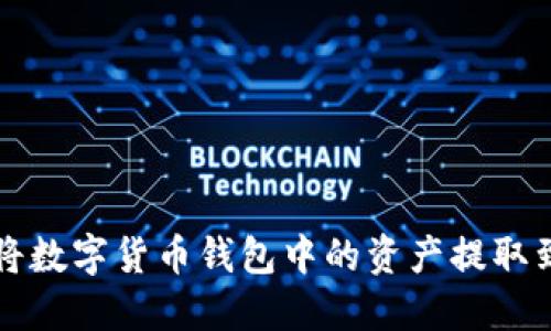 如何安全地將數(shù)字貨幣錢包中的資產(chǎn)提取到現(xiàn)實(shí)生活中