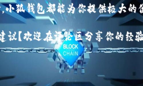   小狐錢(qián)包如何實(shí)現互轉？教程來(lái)了！ / 
 guanjianci 小狐錢(qián)包, 互轉教程, 錢(qián)包技巧 /guanjianci 

小狐錢(qián)包簡(jiǎn)介
你是否聽(tīng)說(shuō)過(guò)小狐錢(qián)包？作為一種新興的數字錢(qián)包應用程序，小狐錢(qián)包不僅提供安全快捷的支付服務(wù)，更是在越來(lái)越多的用戶(hù)中獲得了良好的口碑。小狐錢(qián)包支持多種主流數字貨幣的存儲和管理，尤其對年輕用戶(hù)吸引力十足。無(wú)論是購買(mǎi)商品、享受服務(wù)，還是進(jìn)行投資，小狐錢(qián)包都可幫助你輕松實(shí)現。

小狐錢(qián)包的互轉功能
在小狐錢(qián)包中，用戶(hù)可以實(shí)現相互之間的轉賬，這在我們日常生活中顯得尤為重要。舉個(gè)例子，當朋友之間需要分攤餐費或是共享某筆開(kāi)支時(shí)，互轉功能可以讓這一過(guò)程變得簡(jiǎn)單快速。多么令人神清氣爽的體驗??！

互轉前的準備工作
在我們進(jìn)行互轉之前，首先要確保一些基本的準備工作。首先，你需要確保你和接收方均已注冊并登錄小狐錢(qián)包。如果尚未注冊，你可以下載小狐錢(qián)包應用程序，進(jìn)行簡(jiǎn)單的身份驗證完成注冊。其次，請確認你的錢(qián)包中已有足夠的余額，以便進(jìn)行轉賬。

互轉的具體步驟
下面是小狐錢(qián)包互轉的詳細步驟：
ol
    listrong打開(kāi)小狐錢(qián)包應用：/strong首先，在你的手機上找到并打開(kāi)小狐錢(qián)包的應用程序。/li
    listrong登錄你的賬戶(hù)：/strong如果你尚未登錄，請輸入你的用戶(hù)名和密碼，登錄到你的賬戶(hù)中。/li
    listrong找到轉賬功能：/strong在首頁(yè)，通常會(huì )有“轉賬”或者“互轉”這樣的選項，你需要點(diǎn)擊進(jìn)入這個(gè)功能界面。/li
    listrong輸入接收方信息：/strong在轉賬頁(yè)面，輸入接收方的錢(qián)包地址，確保輸入無(wú)誤，避免轉賬錯誤。小提示：你可以通過(guò)掃碼功能來(lái)快速輸入對方的錢(qián)包地址，省去手動(dòng)輸入的麻煩。/li
    listrong輸入轉賬金額：/strong在相應的輸入框中填寫(xiě)你希望轉賬的金額。記得仔細核對金額，確保不會(huì )低于或超過(guò)你的預期。/li
    listrong確認轉賬：/strong核對信息無(wú)誤后，點(diǎn)擊“確認轉賬”。系統會(huì )提示你進(jìn)行最后的確認，這時(shí)請務(wù)必仔細檢查接收方地址及轉賬金額！/li
    listrong完成轉賬：/strong確認無(wú)誤后，點(diǎn)擊“立即轉賬”，然后等待系統處理。處理完成后，你和接收方都將收到轉賬成功的提示！/li
/ol
這樣，一筆簡(jiǎn)單的互轉就完成了，你的朋友或家人很快就能在他們的錢(qián)包中看到這筆資金的到賬，真是太方便了！讓人忍不住感嘆現代科技的便利。

小狐錢(qián)包的安全性
在進(jìn)行任何金融交易時(shí)，安全始終是最重要的考量。小狐錢(qián)包非常重視用戶(hù)信息和資金的安全，采用了多重安全機制，包括但不限于數據加密、雙因素認證等功能。你可以放心在小狐錢(qián)包上進(jìn)行互轉，不用擔心隱私泄露或者資金安全問(wèn)題。

用戶(hù)反饋與體驗
我們從多個(gè)用戶(hù)那里收集了關(guān)于小狐錢(qián)包互轉功能的反饋，許多用戶(hù)對此功能給予了高度評價(jià)。尤其是在轉賬的速度、便捷性以及用戶(hù)界面的友好性方面，用戶(hù)們紛紛表示非常滿(mǎn)意。還有用戶(hù)提到，「我真是被這個(gè)錢(qián)包的設計感所打動(dòng)，簡(jiǎn)潔而實(shí)用，方便了我不少日常支付?！苟嗝戳钊烁袆?dòng)的評價(jià)！

常見(jiàn)問(wèn)題解答
雖然小狐錢(qián)包的互轉功能非常簡(jiǎn)單易用，但用戶(hù)在使用中仍可能會(huì )遇到一些問(wèn)題。接下來(lái)，我們來(lái)解答幾個(gè)常見(jiàn)的問(wèn)題：
ul
    listrongQ1: 如果轉賬錯誤，怎么辦？/strongbr如果你發(fā)現轉賬地址或金額輸入錯誤，請立即聯(lián)系接收方，商量解決方案。遺憾的是，若轉賬已經(jīng)成功，基本上無(wú)法撤回，因此在轉賬前務(wù)必仔細確認！/li
    listrongQ2: 轉賬是否收費？/strongbr小狐錢(qián)包在進(jìn)行小額轉賬時(shí)通常不會(huì )收取手續費，但大額轉賬可能會(huì )有相關(guān)費用，具體情況請查看小狐錢(qián)包的收費標準。/li
    listrongQ3: 不同幣種之間能否互轉？/strongbr小狐錢(qián)包支持多種數字貨幣，但不同幣種之間的互轉是不可行的，請確保轉賬是相同類(lèi)型的數字貨幣。/li
/ul

總結
通過(guò)本文，我們詳細介紹了小狐錢(qián)包的互轉功能、操作步驟和注意事項。無(wú)論是日常的朋友之間的資金分攤，還是其他場(chǎng)合的小額支付，小狐錢(qián)包都能為你提供極大的便利。再加上安全性和用戶(hù)體驗的保障，讓你能夠放心使用。加油，動(dòng)手試試吧！多么令人興奮的旅程，從這里開(kāi)始！ 

無(wú)論你是新手用戶(hù)還是小狐錢(qián)包的老用戶(hù)，希望本文能夠幫助你更好地掌握互轉技巧。對于未來(lái)的錢(qián)包應用，你有什么更多的想法和建議？歡迎在評論區分享你的經(jīng)驗和見(jiàn)解！

讓我們共同享受數字時(shí)代帶來(lái)的便利，擁抱未來(lái)的支付方式，開(kāi)啟更多的可能！