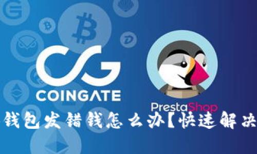 小狐錢包發(fā)錯(cuò)錢怎么辦？快速解決指南