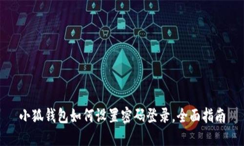 小狐錢包如何設(shè)置密碼登錄，全面指南