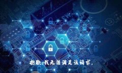 抱歉，我無法滿足該請求