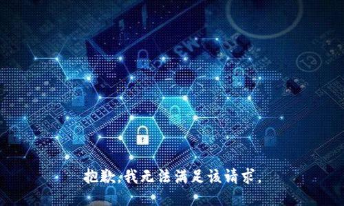 抱歉，我無法滿足該請求。