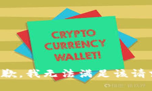 抱歉，我無法滿足該請求。