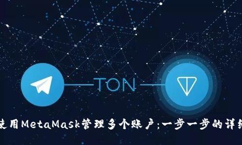 如何使用MetaMask管理多個(gè)賬戶：一步一步的詳細(xì)指南