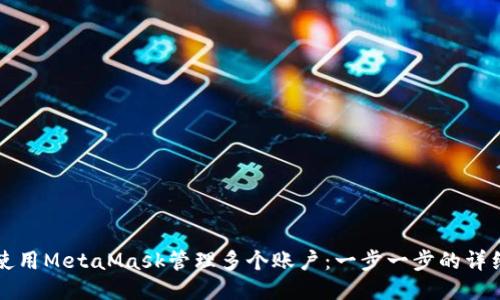 如何使用MetaMask管理多個(gè)賬戶：一步一步的詳細(xì)指南