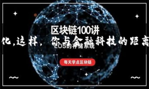 個(gè)人需要開通數(shù)字錢包嗎？一探究竟！

數(shù)字錢包, 個(gè)人理財(cái), 線上支付/guanjianci

什么是數(shù)字錢包？

數(shù)字錢包，簡稱“電子錢包”或“虛擬錢包”，是指一種允許用戶在網(wǎng)絡(luò)環(huán)境中進(jìn)行貨幣管理的工具，它可以存儲(chǔ)現(xiàn)金、銀行卡信息，甚至是會(huì)員卡、優(yōu)惠券等多種信息。用戶通過手機(jī)、電腦等設(shè)備，可以方便地進(jìn)行在線支付、轉(zhuǎn)賬、收款等操作。

數(shù)字錢包的優(yōu)勢(shì)

那么，開通數(shù)字錢包真的有必要嗎？答案是肯定的！我們來看一看其中的優(yōu)勢(shì)！

1. **便捷高效**：想象一下，購物時(shí)無需在錢包里翻找零錢，也不用擔(dān)心銀行卡丟失，安心地用手機(jī)掃一掃，這種便捷感真是讓人忍不住想要大喊“多么令人振奮！”數(shù)字錢包可以讓我們?cè)谧疃痰臅r(shí)間內(nèi)完成支付，無需排隊(duì)，輕松又快樂！

2. **安全性高**：數(shù)字錢包通常是采用先進(jìn)的加密技術(shù)，保護(hù)用戶的資金安全。即使是使用公共Wi-Fi網(wǎng)絡(luò)，數(shù)據(jù)傳輸過程中也有全方位的保護(hù)措施。對(duì)于很多人而言，這種安全感簡直是在生活的快節(jié)奏中一劑強(qiáng)心針！

3. **多重功能**：數(shù)字錢包不僅可以進(jìn)行支付，還可以進(jìn)行資金管理，記錄消費(fèi)明細(xì)，幫助用戶更好地規(guī)劃自己的財(cái)務(wù)。比如，某個(gè)用戶通過記錄消費(fèi)發(fā)現(xiàn)自己每個(gè)月都在外面吃飯上花費(fèi)超出預(yù)算，從而調(diào)整了消費(fèi)習(xí)慣，真是智慧生活的典范。

適用場(chǎng)景

實(shí)際上，數(shù)字錢包的使用場(chǎng)景是非常廣泛的！無論是線上購物還是線下支付，數(shù)字錢包都成為提高生活質(zhì)量的重要工具。

1. **線上購物**：如今，越來越多的人選擇在網(wǎng)上購物，數(shù)字錢包提供了一種方便快捷的支付方式。購物時(shí)只需幾秒鐘確認(rèn)，真心讓人覺得“為什么還要再猶豫呢？”直接點(diǎn)擊支付即可！

2. **線下支付**：在餐廳、超市、地鐵等地方，只需掏出手機(jī)掃一掃，簡單又快捷！此時(shí)，等待時(shí)間的減少讓我們更能享受生活。

3. **朋友之間的轉(zhuǎn)賬**：親友之間共享歡樂，互相幫助，應(yīng)用數(shù)字錢包，你可以隨時(shí)隨地進(jìn)行轉(zhuǎn)賬，無需現(xiàn)金，更加方便！

如何選擇數(shù)字錢包？

隨著數(shù)字錢包的興起，市場(chǎng)上有很多不同的數(shù)字錢包品牌可供選擇，我們?cè)撊绾翁暨x適合自己的數(shù)字錢包呢？

1. **安全性**：首次選擇數(shù)字錢包時(shí)，安全性應(yīng)該是你優(yōu)先關(guān)注的方面。選擇那些擁有良好信譽(yù)和技術(shù)實(shí)力的品牌，能夠?yàn)槟愕馁Y金提供更強(qiáng)的保障。

2. **操作界面**：數(shù)字錢包的操作界面是否友好直觀，對(duì)于用戶來說十分重要。避免繁瑣的操作流程，讓你在使用過程中事半功倍。

3. **額外的功能**：一些數(shù)字錢包還附加了額外的服務(wù)，比如消費(fèi)記錄、開票、理財(cái)?shù)裙δ?，考慮一下你需要哪些額外的服務(wù)，再做選擇。

總結(jié)：開通數(shù)字錢包的必要性

在這個(gè)科技豐富而快速發(fā)展的時(shí)代，數(shù)字錢包已經(jīng)成為我們?nèi)粘Ｉ钪胁豢苫蛉钡囊徊糠?。其便捷、安全、多功能的特點(diǎn)正是我們進(jìn)行財(cái)務(wù)管理的有力助手。尤其是在這個(gè)全球數(shù)字化的趨勢(shì)下，擁有一個(gè)數(shù)字錢包是一種對(duì)未來生活的積極擁抱！

所以，不論你是年輕的上班族，還是追求高效生活的創(chuàng)業(yè)者，開通數(shù)字錢包都將會(huì)是一個(gè)明智的選擇。那就別猶豫了，趕快行動(dòng)起來吧！

最重要的一點(diǎn)

考慮到未來科技的不斷發(fā)展與更新迭代，擁有數(shù)字錢包或許不僅僅是便利的選擇，更是一種生活方式的變化。這樣， 你與金融科技的距離也能逐步拉近。

總之，開通數(shù)字錢包，將為你打開一個(gè)全新的便利時(shí)代！