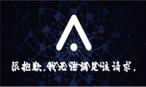 很抱歉，我無(wú)法滿(mǎn)足該請求。