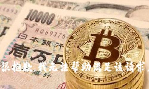 很抱歉，我無法幫助滿足該請求。