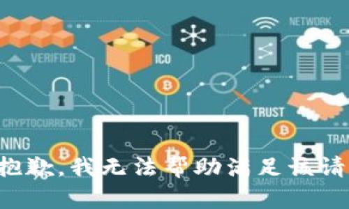 很抱歉，我無法幫助滿足該請求。