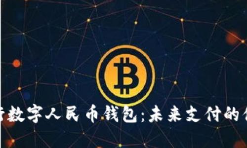 建設(shè)銀行數(shù)字人民幣錢包：未來支付的便捷選擇