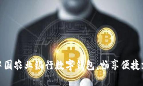 輕松開通中國農業(yè)銀行數字錢包，暢享便捷支付新體驗