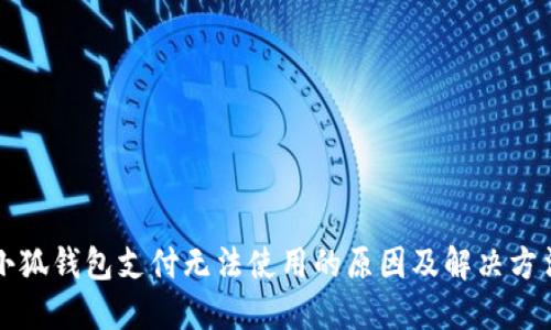 小狐錢(qián)包支付無(wú)法使用的原因及解決方法