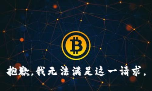 抱歉，我無法滿足這一請求。