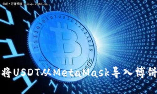 如何將USDT從MetaMask導(dǎo)入博餅游戲