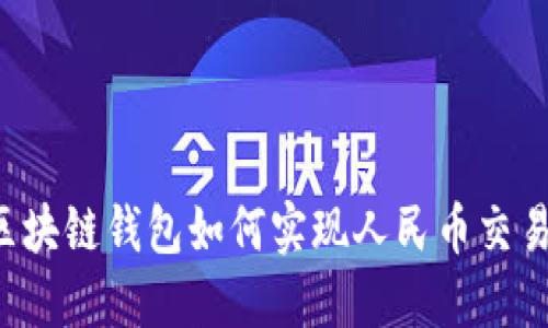 區(qū)塊鏈錢(qián)包如何實(shí)現(xiàn)人民幣交易？