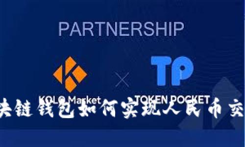 區(qū)塊鏈錢(qián)包如何實(shí)現(xiàn)人民幣交易？