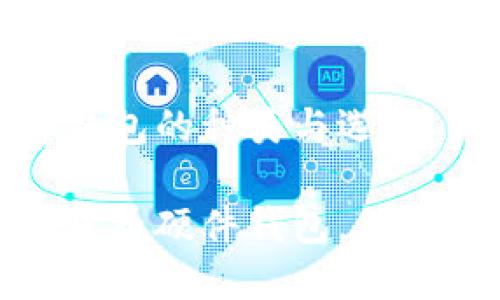 數(shù)字貨幣硬件錢包的種類與選擇

探索多種數(shù)字貨幣硬件錢包，保障你的資產(chǎn)安全