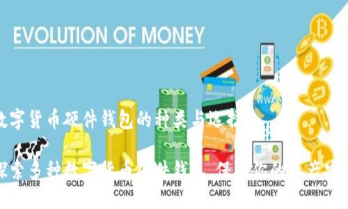 數(shù)字貨幣硬件錢包的種類與選擇

探索多種數(shù)字貨幣硬件錢包，保障你的資產(chǎn)安全