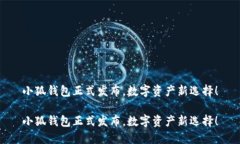 小狐錢(qián)包正式發(fā)布，數字