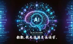 抱歉，我無法滿足該請求