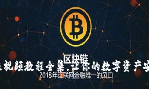 小狐錢(qián)包升級視頻教程全集，讓你的數字資產(chǎn)安全更進(jìn)一步！