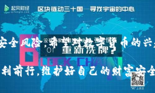 數(shù)字貨幣硬錢包：安全儲(chǔ)存虛擬資產(chǎn)的最佳選擇

數(shù)字貨幣, 硬錢包, 虛擬資產(chǎn)/guanjianci

在數(shù)字貨幣迅速發(fā)展的今天，越來越多的人開始關(guān)注如何安全地存儲(chǔ)和管理自己的虛擬資產(chǎn)。在這個(gè)過程中，數(shù)字貨幣硬錢包逐漸成為人們不可或缺的重要工具。它不僅能有效存儲(chǔ)數(shù)字貨幣，還能為用戶的資產(chǎn)安全提供強(qiáng)有力的保障。那么，什么是數(shù)字貨幣硬錢包呢？接下來，我們將深入探討這個(gè)問題，并分析硬錢包的應(yīng)用場景、優(yōu)勢以及如何選擇適合自己的硬錢包。

什么是數(shù)字貨幣硬錢包？

數(shù)字貨幣硬錢包是一種專門用于存儲(chǔ)數(shù)字貨幣的物理設(shè)備，類似于USB閃存盤或其他硬件設(shè)備。與軟件錢包相比，硬錢包最大的區(qū)別在于它的私鑰（即用于訪問和管理數(shù)字貨幣的關(guān)鍵）是存儲(chǔ)在離線的設(shè)備中，從而提供了更高的安全性。

硬錢包主要用于持有人長時(shí)間存儲(chǔ)數(shù)字資產(chǎn)，尤其是那些希望不時(shí)進(jìn)行交易的用戶。由于硬錢包并不連接互聯(lián)網(wǎng)，它可以有效避免黑客攻擊、病毒感染和其他網(wǎng)絡(luò)安全威脅，這樣一來，用戶的資金將得到更好的保護(hù)！

硬錢包的工作原理

數(shù)字貨幣硬錢包通過生成和存儲(chǔ)私鑰來實(shí)現(xiàn)對數(shù)字貨幣的控制。每一個(gè)硬錢包都配有一個(gè)唯一的私鑰和公鑰。公鑰類似于銀行賬戶號碼，用戶可以將數(shù)字貨幣發(fā)送到這個(gè)公鑰下，而私鑰則是一個(gè)高度機(jī)密的信息，只有硬錢包的持有者才能訪問。

當(dāng)用戶要進(jìn)行交易時(shí)，硬錢包會(huì)使用私鑰來簽署交易信息，并通過公鑰將其發(fā)送到區(qū)塊鏈網(wǎng)絡(luò)。由于私鑰永遠(yuǎn)不會(huì)被暴露于網(wǎng)絡(luò)中，黑客即使得手獲取到了用戶的公鑰，也無法直接訪問或者竊取用戶的資產(chǎn)。所以，我們可以說，硬錢包構(gòu)成了一個(gè)安全、可靠的資產(chǎn)保護(hù)系統(tǒng)！

硬錢包的種類

根據(jù)不同的需求和使用場景，目前市面上存在多種類型的數(shù)字貨幣硬錢包。主要分為以下幾類：

listrongUSB硬錢包/strong：這類設(shè)備通常設(shè)計(jì)成可以插入計(jì)算機(jī)的USB接口，用戶可以通過軟件進(jìn)行管理，適合那些經(jīng)常進(jìn)行小額交易的用戶。/li

listrong便攜式硬錢包/strong：這類硬錢包通常設(shè)計(jì)得小巧玲瓏，便于攜帶，方便旅行中的用戶使用。它們的安全性高，但可能缺乏某些USB硬錢包的功能。/li

listrong紙錢包/strong：雖然不算正統(tǒng)意義上的“硬錢包”，但紙錢包是一種最簡單的數(shù)字貨幣存儲(chǔ)形式，用戶可以將其私鑰和公鑰以紙張的形式保存下來，達(dá)到離線儲(chǔ)存的目的。然而，這種形式的安全性較低，需要用戶小心保存，避免丟失或損壞。/li

硬錢包的優(yōu)勢

選擇硬錢包的用戶不僅僅是看中其物理特性，實(shí)際上它們在數(shù)字資產(chǎn)管理中具有許多顯著的優(yōu)勢：

ul
listrong安全性高/strong：硬錢包的安全性毋庸置疑。由于存儲(chǔ)私鑰的設(shè)備幾乎完全隔離于互聯(lián)網(wǎng)，黑客無法直接攻擊，使得資產(chǎn)毋受外界威脅。/li

listrong控制權(quán)完全屬于用戶/strong：使用硬錢包，用戶的私鑰完全由自己把控，避免了將資產(chǎn)托管在第三方平臺(tái)時(shí)可能出現(xiàn)的安全風(fēng)險(xiǎn)。/li

listrong抗篡改能力強(qiáng)/strong：大多數(shù)硬錢包配備了安全芯片，具有較強(qiáng)的抗篡改能力，確保即使在極端情況下也能保護(hù)用戶的資產(chǎn)。/li

listrong支持多種虛擬貨幣/strong：許多市售硬錢包支持多種數(shù)字貨幣，使得用戶在一個(gè)設(shè)備上就可以管理多種資產(chǎn)，極大地方便了資產(chǎn)整合和管理！/li
/ul

如何選擇合適的硬錢包？

選擇一款合適的硬錢包至關(guān)重要，它將直接影響到你的資產(chǎn)安全。為了幫助你選擇合適的硬錢包，以下幾點(diǎn)是需要關(guān)注的：

ul
listrong品牌與口碑/strong：一定要選擇知名品牌的硬錢包，大多數(shù)情況下，這類產(chǎn)品在安全性、穩(wěn)定性上更有保障。同時(shí)，不妨參考一下其他用戶的評價(jià)，獲取更全面的信息！/li

listrong是否支持多種幣種/strong：在選擇硬錢包時(shí)，請留意它所支持的幣種類型。若你投資了多種數(shù)字貨幣，就需要確保硬錢包能夠支持你所持有的所有幣種。/li

listrong安全性功能/strong：包括密碼保護(hù)、二次驗(yàn)證等功能，這些都是為增強(qiáng)安全性而設(shè)計(jì)的，請務(wù)必仔細(xì)了解硬錢包所提供的安全性保障。/li

listrong用戶體驗(yàn)/strong：使用界面友好、功能易于操作的硬錢包能夠?yàn)橛脩籼峁└玫氖褂皿w驗(yàn)，特別是在需要頻繁管理的場景中更為重要。/li
/ul

常見的硬錢包推薦

市場上有許多種優(yōu)秀的數(shù)字貨幣硬錢包，它們各具特色，下面是一些常見且廣受好評的選擇：

ul
listrongLedger Nano S/strong：作為市場上最流行的硬錢包之一，Ledger Nano S支持多種數(shù)字貨幣，設(shè)計(jì)簡單易用，安全性高！/li

listrongTrezor One/strong：Trezor One也是非常受歡迎的硬錢包，它采用強(qiáng)大的加密技術(shù)，加之用戶友好的界面，獲取了許多用戶的青睞！/li

listrongLedger Nano X/strong：相較于Nano S，Nano X具有更大的存儲(chǔ)容量以及藍(lán)牙功能，能夠?qū)崿F(xiàn)移動(dòng)設(shè)備的無線管理，滿足了更多用戶的需求！/li
/ul

如何使用硬錢包？

使用硬錢包的過程相對簡單，但為了確保你的數(shù)字資產(chǎn)安全，以下是一些基本步驟：

ol
listrong設(shè)備設(shè)置/strong：按照說明書的步驟，連接硬錢包與計(jì)算機(jī)進(jìn)行初始設(shè)置，包括創(chuàng)建密碼和備份私鑰等。/li

listrong轉(zhuǎn)賬數(shù)字資產(chǎn)/strong：使用硬錢包生成的接收地址將數(shù)字貨幣轉(zhuǎn)入硬錢包中，務(wù)必仔細(xì)核對地址，確保無誤！/li

listrong定期備份/strong：每天或定期將硬錢包中的私鑰備份在安全的地方，以防設(shè)備損壞或者丟失。/li

listrong安全使用/strong：在使用硬錢包時(shí)，務(wù)必保持設(shè)備和軟件更新，增強(qiáng)其安全性能。同時(shí)，在不使用時(shí)，將硬錢包妥善保管。 /li
/ol

結(jié)語

綜上所述，數(shù)字貨幣硬錢包作為一種安全的資產(chǎn)存儲(chǔ)工具，在數(shù)字貨幣交易中扮演著重要的角色！通過合理使用硬錢包，用戶不僅能有效管理自己的資產(chǎn)，還能大大降低安全風(fēng)險(xiǎn)。希望對數(shù)字貨幣的興趣越來越濃厚的你，能夠選擇到適合自己的硬錢包，愉快地進(jìn)行數(shù)字資產(chǎn)的管理與交易，盡享這一新興金融工具所帶來的便利和樂趣！

如今，數(shù)字貨幣投資越發(fā)受到大家關(guān)注，而硬錢包無疑是資產(chǎn)安全的護(hù)航者。為自己的財(cái)產(chǎn)提供堅(jiān)固的保護(hù)，多么令人振奮！希望你在這條探索數(shù)字貨幣的道路上，能夠順利前行，維護(hù)好自己的財(cái)富安全！