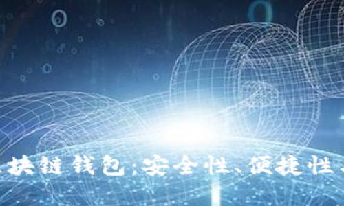 如何選擇最佳的MPC區(qū)塊鏈錢包：安全性、便捷性與用戶體驗(yàn)的完美平衡