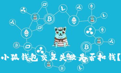 小狐錢(qián)包交互失敗是否扣錢(qián)？