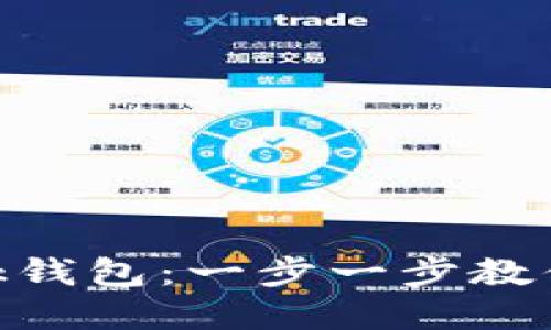 如何登錄MetaMask錢(qián)包：一步一步教你輕松管理加密資產(chǎn)