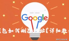 Metamask錢(qián)包如何刪除地址？