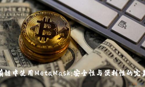 在私有鏈中使用MetaMask：安全性與便利性的完美結合